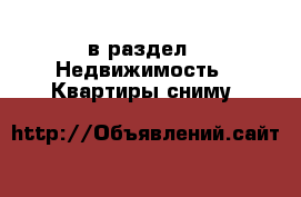  в раздел : Недвижимость » Квартиры сниму 
